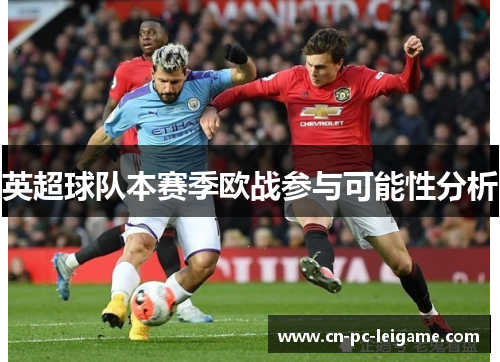 英超球队本赛季欧战参与可能性分析