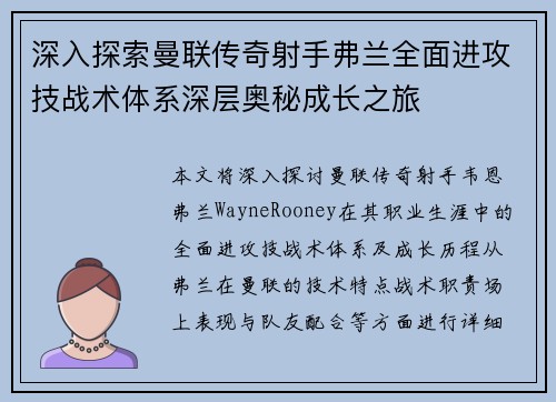 深入探索曼联传奇射手弗兰全面进攻技战术体系深层奥秘成长之旅