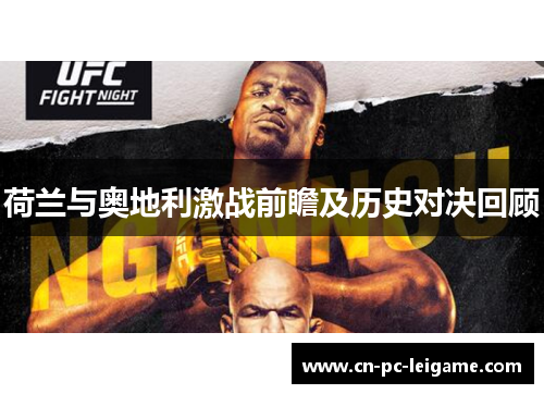 荷兰与奥地利激战前瞻及历史对决回顾