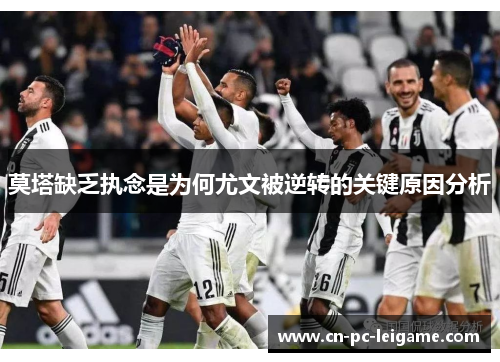 莫塔缺乏执念是为何尤文被逆转的关键原因分析