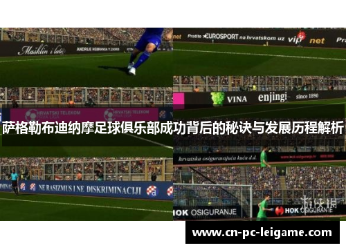 萨格勒布迪纳摩足球俱乐部成功背后的秘诀与发展历程解析