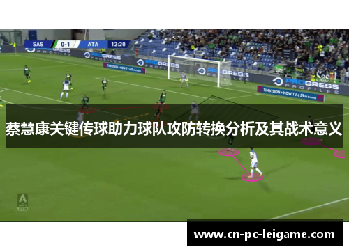 蔡慧康关键传球助力球队攻防转换分析及其战术意义