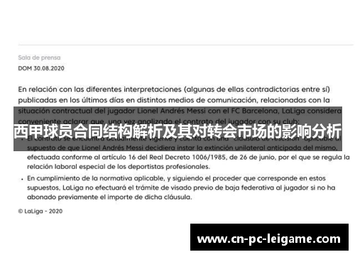 西甲球员合同结构解析及其对转会市场的影响分析