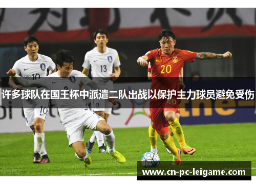 许多球队在国王杯中派遣二队出战以保护主力球员避免受伤