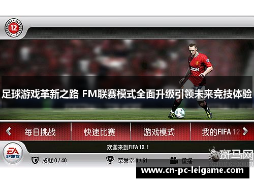 足球游戏革新之路 FM联赛模式全面升级引领未来竞技体验