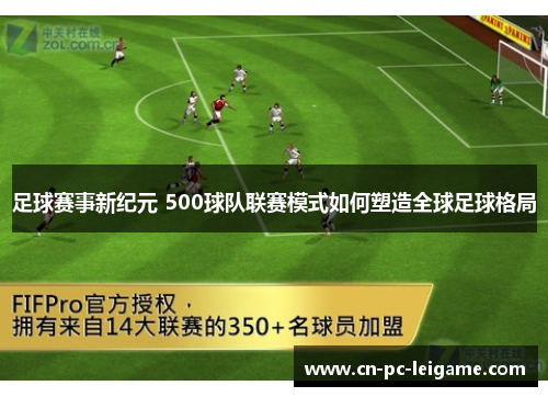 足球赛事新纪元 500球队联赛模式如何塑造全球足球格局 足球赛事新纪元 500球队联赛模式如何塑造全球足球格局