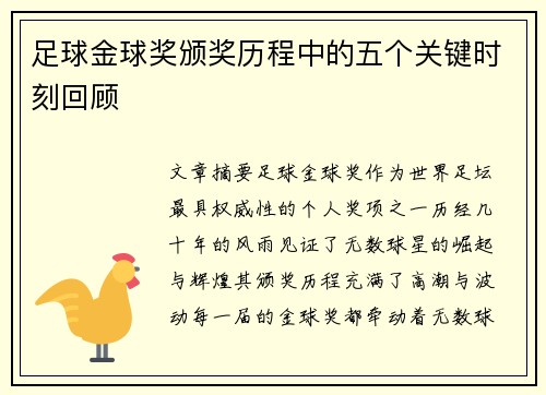 足球金球奖颁奖历程中的五个关键时刻回顾 足球金球奖颁奖历程中的五个关键时刻回顾