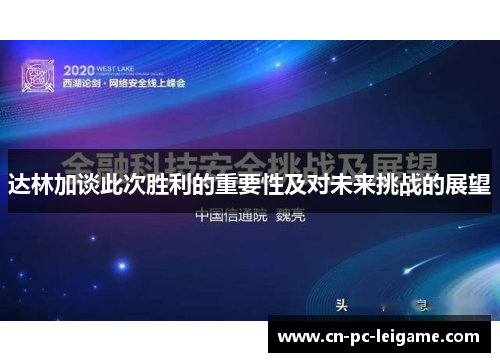 达林加谈此次胜利的重要性及对未来挑战的展望 达林加谈此次胜利的重要性及对未来挑战的展望