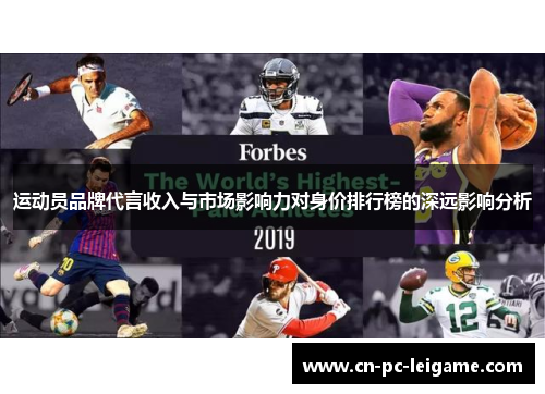 运动员品牌代言收入与市场影响力对身价排行榜的深远影响分析