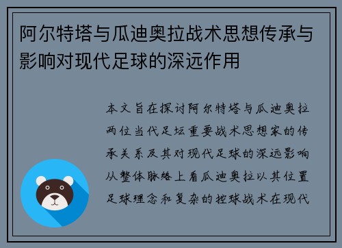 阿尔特塔与瓜迪奥拉战术思想传承与影响对现代足球的深远作用