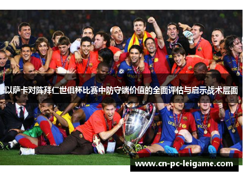 以萨卡对阵拜仁世俱杯比赛中防守端价值的全面评估与启示战术层面