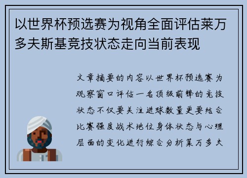 以世界杯预选赛为视角全面评估莱万多夫斯基竞技状态走向当前表现