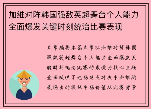 加维对阵韩国强敌英超舞台个人能力全面爆发关键时刻统治比赛表现