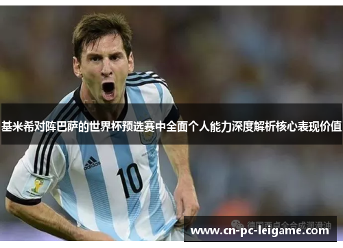 基米希对阵巴萨的世界杯预选赛中全面个人能力深度解析核心表现价值 基米希对阵巴萨的世界杯预选赛中全面个人能力深度解析核心表现价值