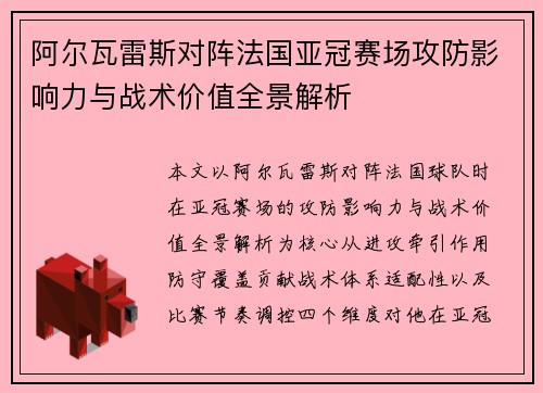 阿尔瓦雷斯对阵法国亚冠赛场攻防影响力与战术价值全景解析 阿尔瓦雷斯对阵法国亚冠赛场攻防影响力与战术价值全景解析