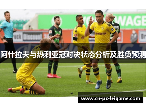 阿什拉夫与热刺亚冠对决状态分析及胜负预测 阿什拉夫与热刺亚冠对决状态分析及胜负预测