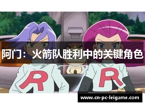 阿门：火箭队胜利中的关键角色