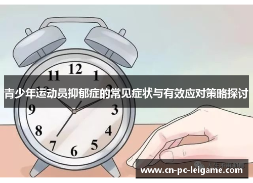 青少年运动员抑郁症的常见症状与有效应对策略探讨 青少年运动员抑郁症的常见症状与有效应对策略探讨