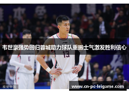 韦世豪强势回归蓉城助力球队重振士气激发胜利信心 韦世豪强势回归蓉城助力球队重振士气激发胜利信心