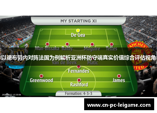 以德布劳内对阵法国为例解析亚洲杯防守端真实价值综合评估视角