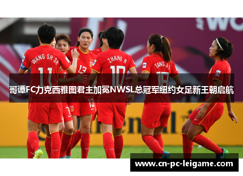 哥谭FC力克西雅图君主加冕NWSL总冠军纽约女足新王朝启航