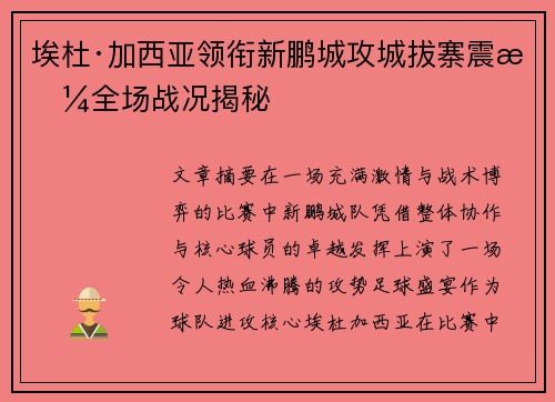 埃杜·加西亚领衔新鹏城攻城拔寨震撼全场战况揭秘