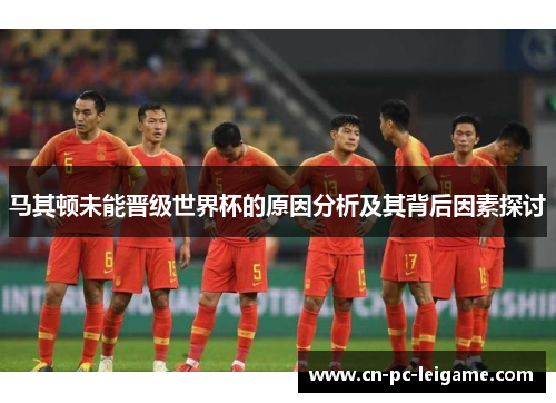 马其顿未能晋级世界杯的原因分析及其背后因素探讨 马其顿未能晋级世界杯的原因分析及其背后因素探讨