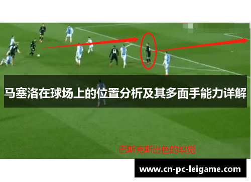 马塞洛在球场上的位置分析及其多面手能力详解 马塞洛在球场上的位置分析及其多面手能力详解