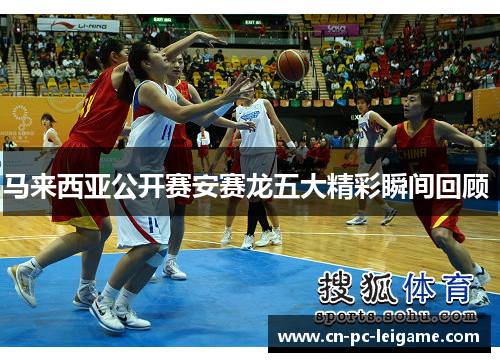 马来西亚公开赛安赛龙五大精彩瞬间回顾 马来西亚公开赛安赛龙五大精彩瞬间回顾