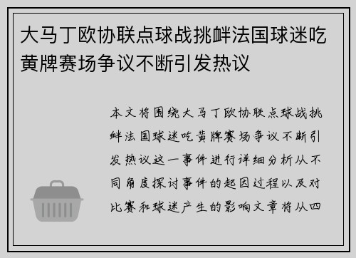 大马丁欧协联点球战挑衅法国球迷吃黄牌赛场争议不断引发热议