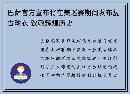 巴萨官方宣布将在美巡赛期间发布复古球衣 致敬辉煌历史 巴萨官方宣布将在美巡赛期间发布复古球衣 致敬辉煌历史