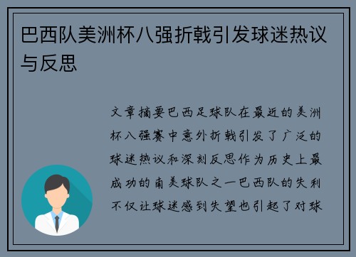 巴西队美洲杯八强折戟引发球迷热议与反思