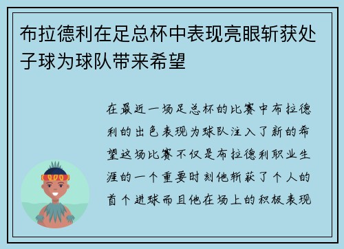 布拉德利在足总杯中表现亮眼斩获处子球为球队带来希望
