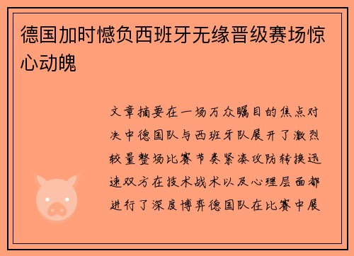 德国加时憾负西班牙无缘晋级赛场惊心动魄