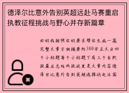 德泽尔比意外告别英超远赴马赛重启执教征程挑战与野心并存新篇章