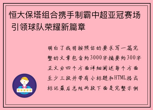 恒大保塔组合携手制霸中超亚冠赛场 引领球队荣耀新篇章