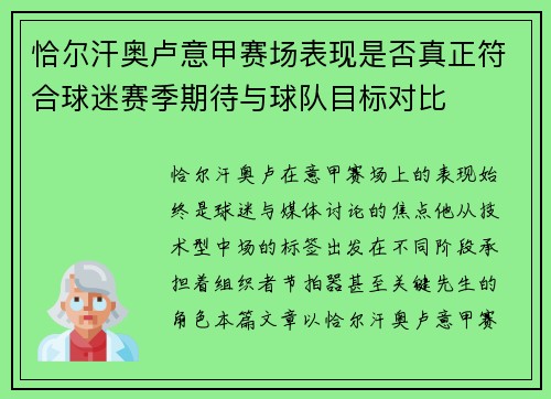 恰尔汗奥卢意甲赛场表现是否真正符合球迷赛季期待与球队目标对比