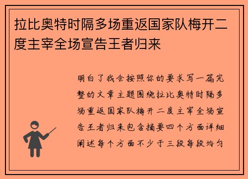 拉比奥特时隔多场重返国家队梅开二度主宰全场宣告王者归来