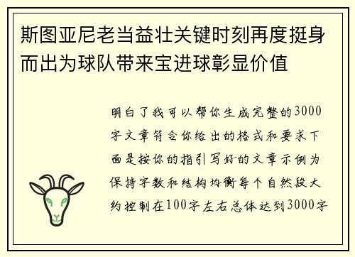 斯图亚尼老当益壮关键时刻再度挺身而出为球队带来宝进球彰显价值 斯图亚尼老当益壮关键时刻再度挺身而出为球队带来宝进球彰显价值