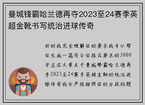 曼城锋霸哈兰德再夺2023至24赛季英超金靴书写统治进球传奇 曼城锋霸哈兰德再夺2023至24赛季英超金靴书写统治进球传奇