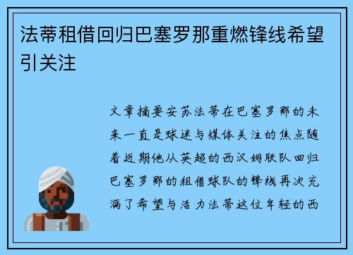 法蒂租借回归巴塞罗那重燃锋线希望引关注 法蒂租借回归巴塞罗那重燃锋线希望引关注