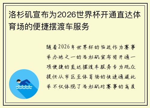 洛杉矶宣布为2026世界杯开通直达体育场的便捷摆渡车服务 洛杉矶宣布为2026世界杯开通直达体育场的便捷摆渡车服务
