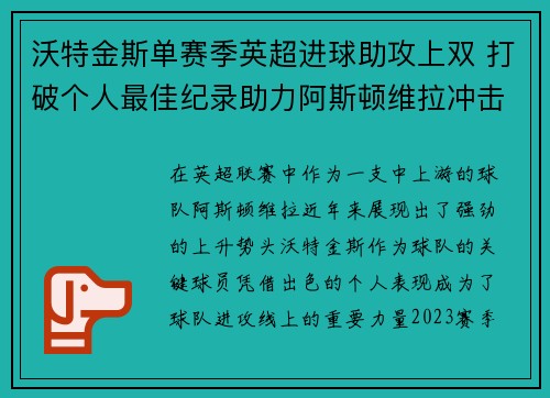 沃特金斯单赛季英超进球助攻上双 打破个人最佳纪录助力阿斯顿维拉冲击欧战 沃特金斯单赛季英超进球助攻上双 打破个人最佳纪录助力阿斯顿维拉冲击欧战