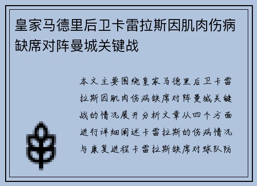 皇家马德里后卫卡雷拉斯因肌肉伤病缺席对阵曼城关键战 皇家马德里后卫卡雷拉斯因肌肉伤病缺席对阵曼城关键战