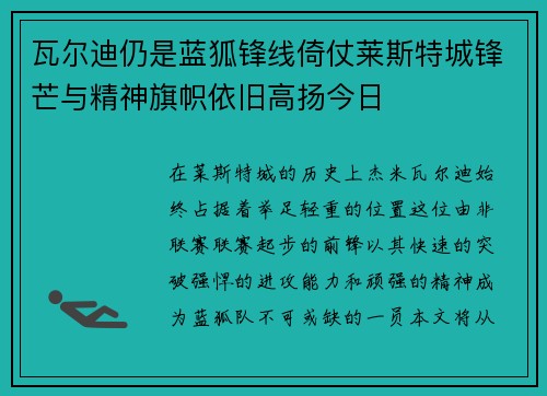 瓦尔迪仍是蓝狐锋线倚仗莱斯特城锋芒与精神旗帜依旧高扬今日