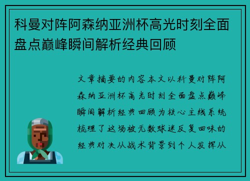 科曼对阵阿森纳亚洲杯高光时刻全面盘点巅峰瞬间解析经典回顾 科曼对阵阿森纳亚洲杯高光时刻全面盘点巅峰瞬间解析经典回顾