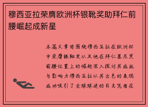 穆西亚拉荣膺欧洲杯银靴奖助拜仁前腰崛起成新星 穆西亚拉荣膺欧洲杯银靴奖助拜仁前腰崛起成新星