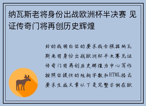 纳瓦斯老将身份出战欧洲杯半决赛 见证传奇门将再创历史辉煌 纳瓦斯老将身份出战欧洲杯半决赛 见证传奇门将再创历史辉煌