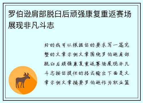 罗伯逊肩部脱臼后顽强康复重返赛场展现非凡斗志 罗伯逊肩部脱臼后顽强康复重返赛场展现非凡斗志