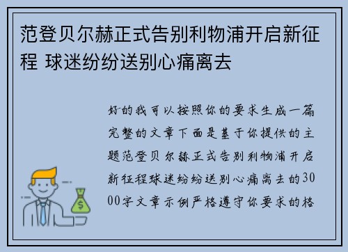 范登贝尔赫正式告别利物浦开启新征程 球迷纷纷送别心痛离去 范登贝尔赫正式告别利物浦开启新征程 球迷纷纷送别心痛离去